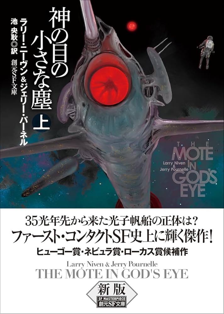 神の目の小さな塵 上【新版】 (創元SF文庫) | ラリー・ニーヴン